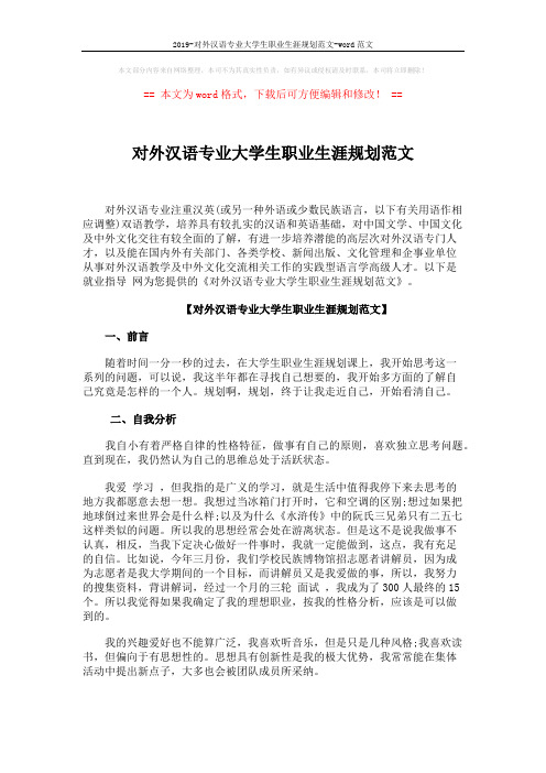 2019-对外汉语专业大学生职业生涯规划范文-word范文 (6页)