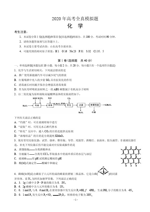 2020届山东省泰安市高三6月全真模拟(三模)化学试题 PDF版