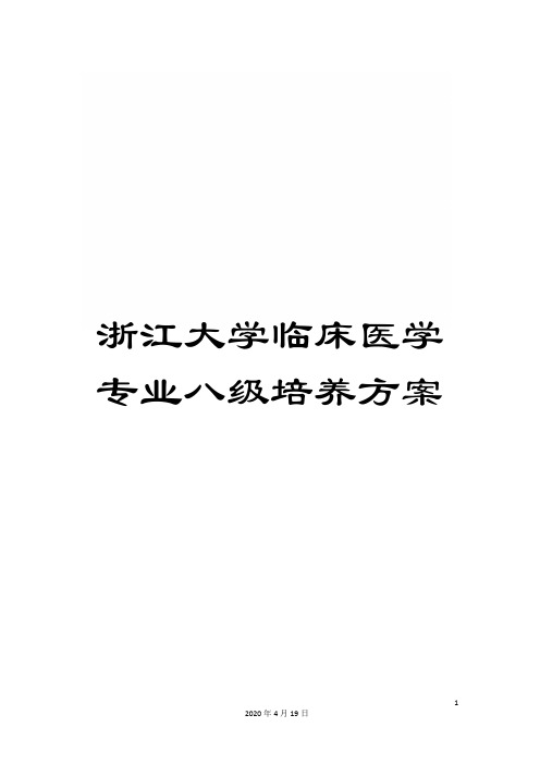 浙江大学临床医学专业八级培养方案范文