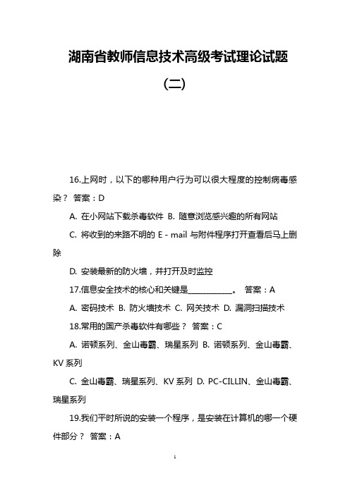 湖南省教师信息技术高级考试理论试题(二)