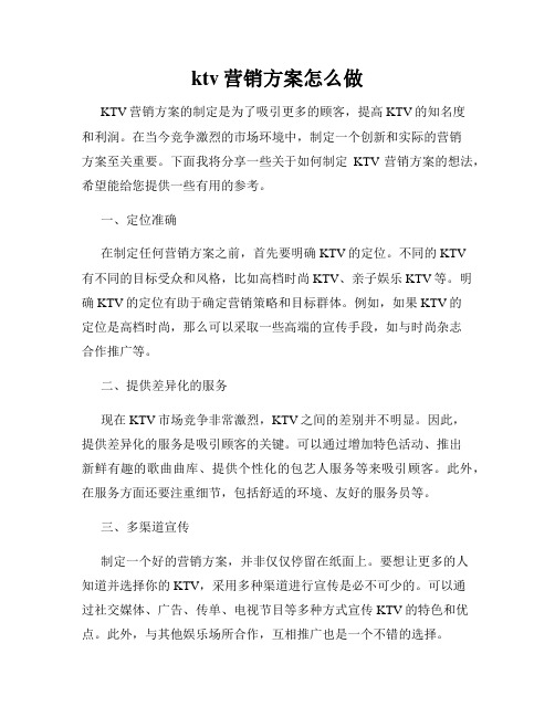 ktv营销方案怎么做