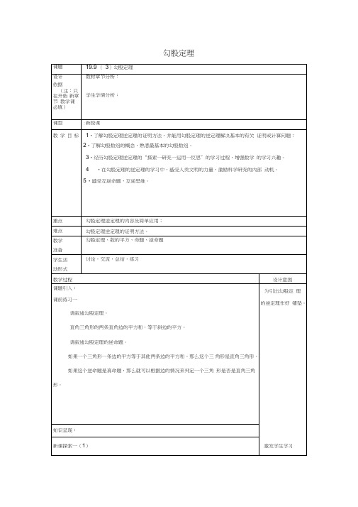 2017年秋八年级数学上册19.9勾股定理(3)教案沪教版五四制