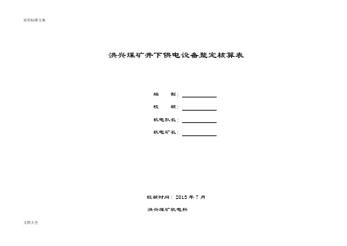 洪兴煤矿供电系统高低压开关整定核算表