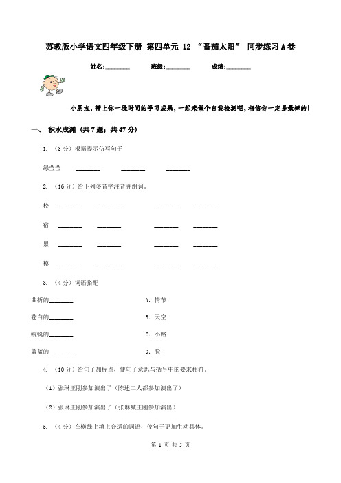 苏教版小学语文四年级下册 第四单元 12 “番茄太阳” 同步练习A卷