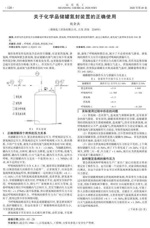 关于化学品储罐氮封装置的正确使用