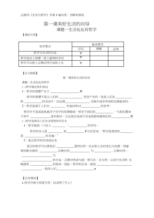 《生活与哲学》学案1生活处处有哲学.doc