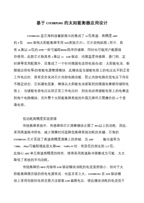 基于CSU8RP1001的太阳能衡器应用设计
