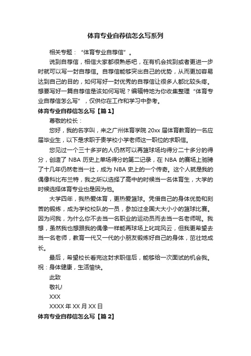 体育专业自荐信怎么写系列