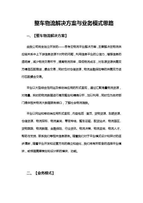 互联网整车物流平台解决方案与业务模式思路..