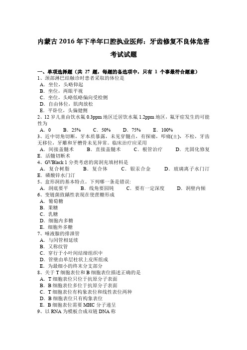 内蒙古2016年下半年口腔执业医师：牙齿修复不良体危害考试试题