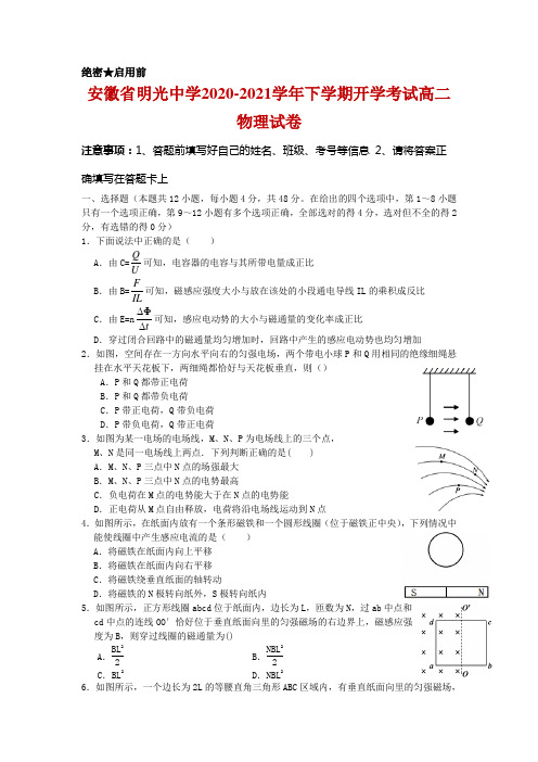 安徽省明光中学2020-2021学年高二下学期开学考试物理试卷及答案