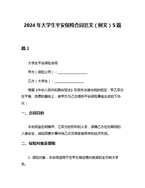 2024年大学生平安保险合同范文(例文)5篇