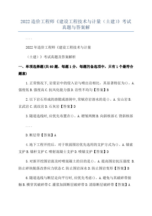 2022造价工程师《建设工程技术与计量(土建)》考试真题与答案解