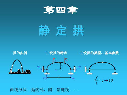 结构力学4三铰拱