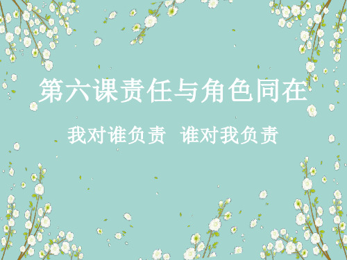 人教版八年级道德与法治上册课件：6.责任与角色同在(共11张PPT)