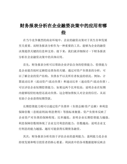 财务报表分析在企业融资决策中的应用有哪些