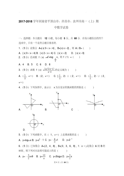 2017-2018年河南省平顶山市、许昌市、汝州市高一上学期数学期中试卷带答案