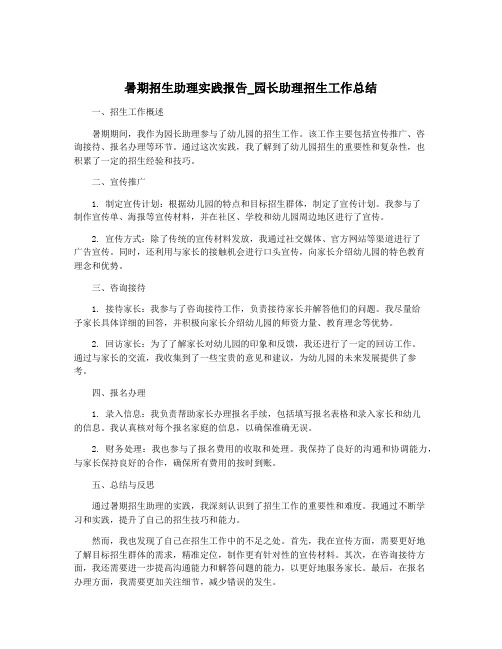 暑期招生助理实践报告_园长助理招生工作总结