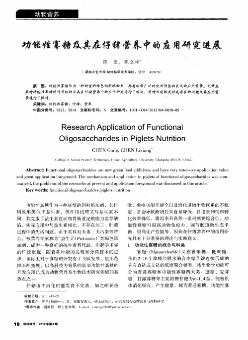 功能性寡糖及其在仔猪营养中的应用研究进展