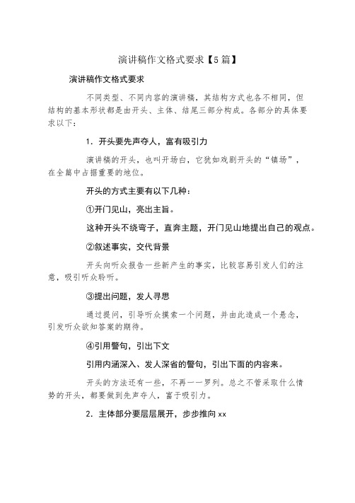 演讲稿作文格式要求5篇