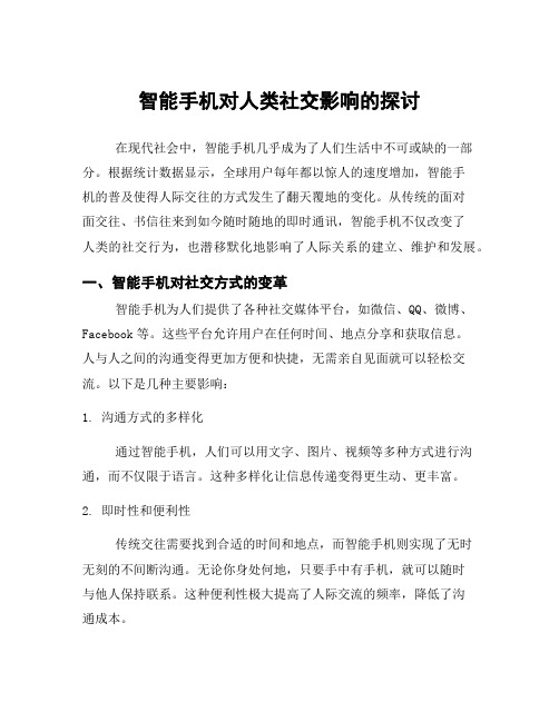 智能手机对人类社交影响的探讨