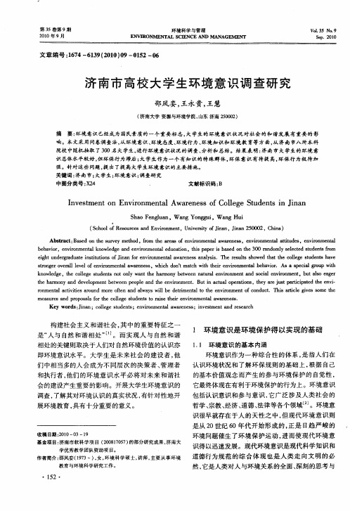 济南市高校大学生环境意识调查研究