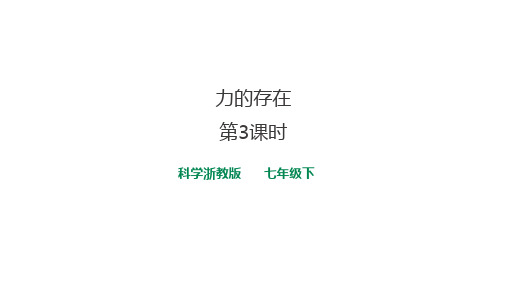 七年级下《力的存在》PPT新教材浙教版4