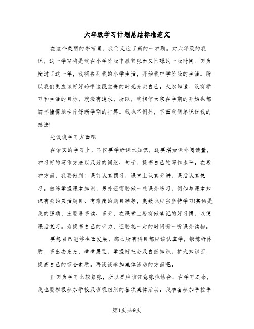 六年级学习计划总结标准范文(四篇)