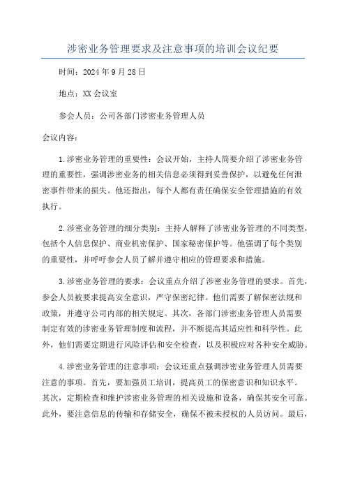 涉密业务管理要求及注意事项的培训会议纪要