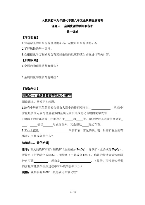 人教版初中九年级化学第八单元金属和金属材料《金属资源的利用和保护》第一课时学案