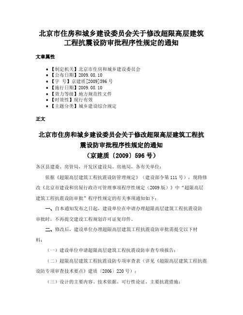 北京市住房和城乡建设委员会关于修改超限高层建筑工程抗震设防审批程序性规定的通知