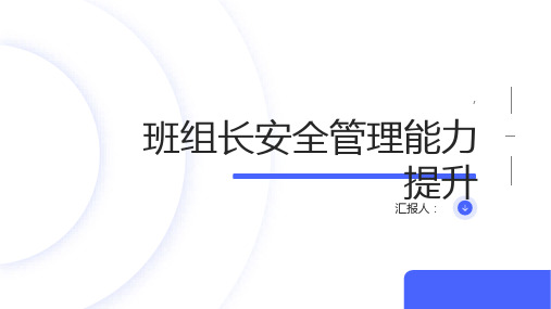 班组长安全管理能力提升