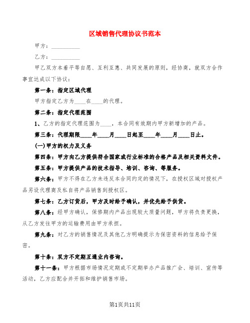 区域销售代理协议书范本(3篇)