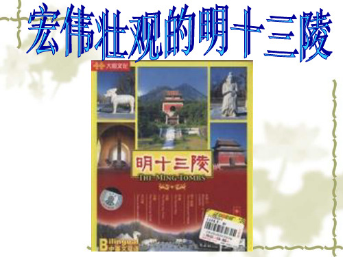 高中人教版历史选修六第五单元《第7课 宏伟壮观的明十三陵》(共50张PPT)