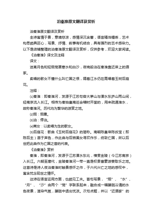 泊秦淮原文翻译及赏析