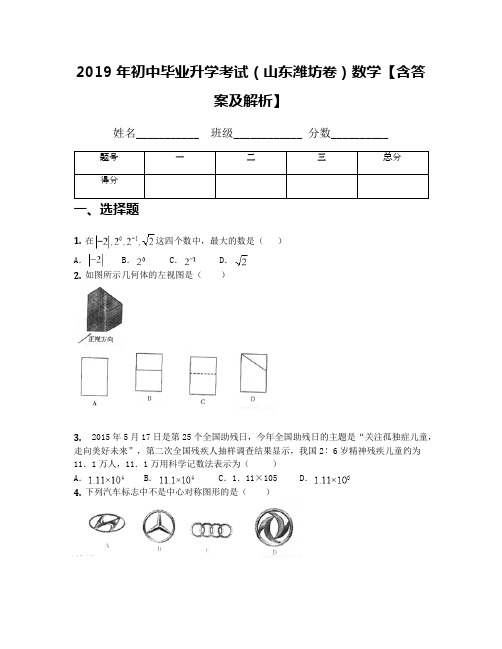 2019年初中毕业升学考试(山东潍坊卷)数学【含答案及解析】