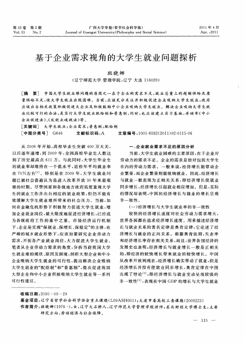 基于企业需求视角的大学生就业问题探析