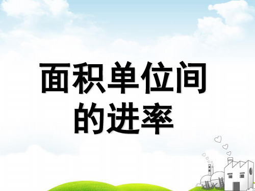 三年级下册数学PPT-面积单位间的进率人教新课标(14张)ppt精品课件