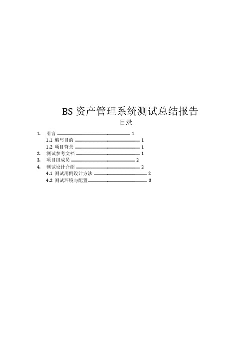 BS资产管理系统测试总结报告