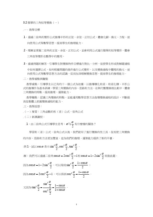 人教版高中数学教案-简单的三角恒等变换(一)