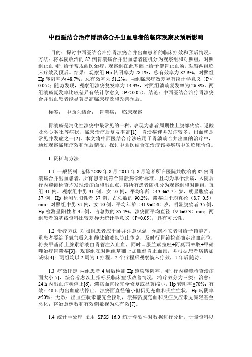 中西医结合治疗胃溃疡合并出血患者的临床观察及预后影响