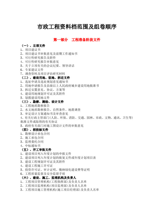 市政工程验收及资料归档范围及组卷顺序