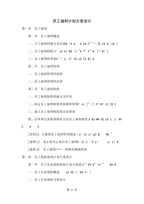 员工福利计划方案设计共10页word资料