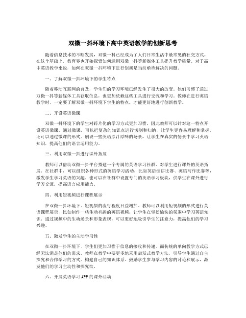 双微一抖环境下高中英语教学的创新思考