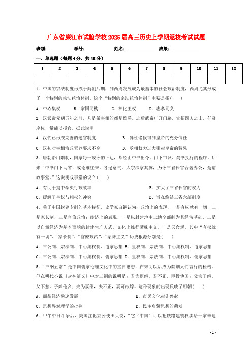 广东省廉江市实验学校2025届高三历史上学期返校考试试题