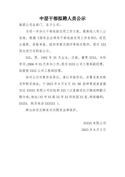 中层干部拟聘人员公示范文