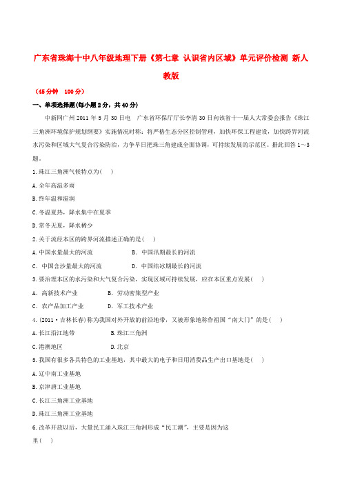 广东省珠海十中八年级地理下册《第七章 认识省内区域》单元评价检测 新人教版