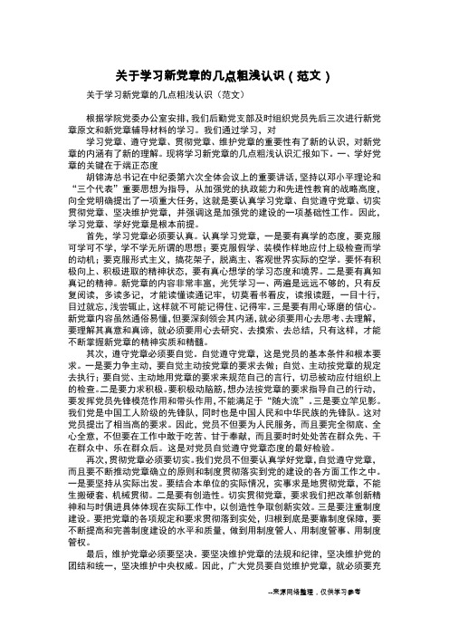 关于学习新党章的几点粗浅认识(范文)