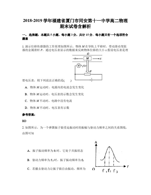 2018-2019学年福建省厦门市同安第十一中学高二物理期末试卷含解析