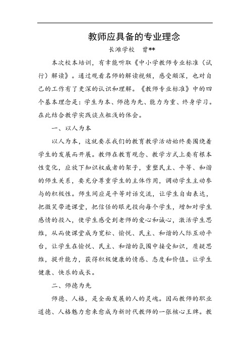 教师应具备的专业理念